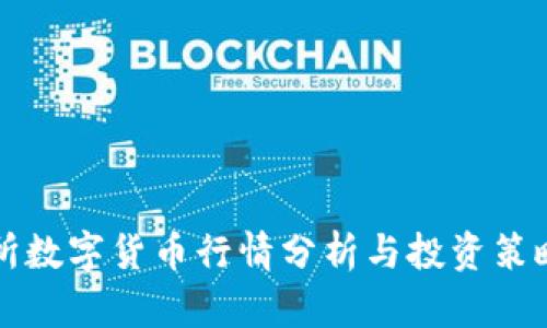 北交所数字货币行情分析与投资策略指导