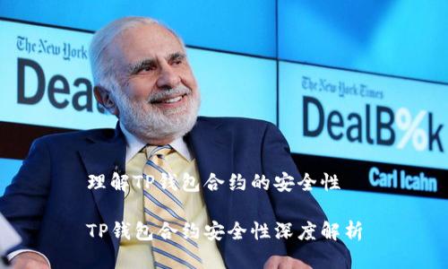 理解TP钱包合约的安全性
TP钱包合约安全性深度解析