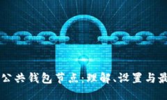 以太坊公共钱包节点：理解、设置与最