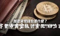 全面解析数字货币商家统计系统：助力