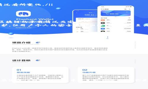    如何安全高效地将TP钱包中的加密货币转出？ / 

 guanjianci  TP钱包, 加密货币转出, 数字资产管理, 区块链安全 /guanjianci 

引言
在当前数字经济蓬勃发展的背景下，加密货币作为一种新型的资产管理方式，受到了越来越多人的关注。而TP钱包作为一款热门的加密货币钱包，凭借其友好的用户界面和丰富的功能，吸引着大量用户。不过，许多人在使用TP钱包时，可能会对如何安全和高效地将币转出产生困惑。这篇文章将详细介绍如何在TP钱包中将您的数字资产转出，并提供一些安全建议。

为什么选择TP钱包？
在开始转出之前，或许我们需要先了解一下TP钱包的优势。TP钱包是一款支持多种链和数字资产的钱包，它的特点在于操作简单、功能全面和安全性高。你是不是也这么认为？
用户可以在TP钱包中进行资产的管理、交易和转账，同时还支撑多种区块链资产。这种灵活性使得TP钱包成为许多用户的首选。此外，TP钱包还做了很多安全方面的，比如私钥存储在本地、交易时需双重确认等。

TP钱包的基本操作流程
在进入转出货币的步骤之前，了解TP钱包的基本操作流程是很重要的。首先，用户需要下载并安装TP钱包，并进行账户注册。这个过程相对简单，只需提供一些基本信息，并妥善保管生成的助记词。在这个过程中，你是否也觉得这种数字存储的方式方便而又充满未来科技感呢？
安装完成后，用户可以通过钱包内的功能模块进行资产的充值、管理和交易。TP钱包的界面设计以用户为中心，帮助用户轻松找到所需功能。

如何将币转出？
转出其实是一个相对简单的过程，下面我们将详细分解每一个步骤：
ol
    listrong登录TP钱包/strong - 打开TP钱包应用，输入你的密码进行登录。请确保你的设备安全，以免造成不必要的损失。/li
    listrong选择资产/strong - 登录后，在主界面中找到你想要转出的数字资产。点击进入该资产页面，便会看到资产详情及余额信息。/li
    listrong点击转出/strong - 在资产页面中找到“转出”或“提现”选项，点击进入。此时，系统会要求你输入接收方的钱包地址。/li
    listrong输入接收地址/strong - 请仔细核对接收地址的正确性。你是否也曾因为填写错误的地址而失去过资产？所以务必再三确认！/li
    listrong输入转出数量/strong - 根据需要输入想要转出的数量，并注意查看转账手续费。转账手续费是由区块链网络决定的，可能会根据网络的拥堵情况有所变化。/li
    listrong确认交易/strong - 在检查信息无误后，点击确认按钮。系统会请求你进行二次确认，确保是由你本人进行的操作。/li
/ol

交易完成后的注意事项
交易一旦提交，系统会开始进行确认。在这一过程中，你可以查看交易记录，确认交易状态。一般情况下，大多数转账在几分钟至几小时内完成，具体情况还需视区块链的承载情况而定。
然而，许多用户在转出后可能会产生疑问：我的资产是否安全？在这个数字世界中，安全是每一个用户的心头之痛。TP钱包已经为用户提供了一定级别的安全保护，但用户个人的安全意识和操作习惯也至关重要。

为什么有时会转出失败？
在使用TP钱包转账时，有时可能会遇到转账失败的情况。这可能由多个因素造成，比如网络拥堵、手续费不足等。那么，你是否曾经经历过类似的情况，感到困惑和无奈呢？
如果遇到此类问题，首先要检查的是手续费是否已设置为合理数值，网络是否稳定，以及接收地址是否正确。大部分情况下，简单的调整即可解决问题。如果问题依旧存在，可以尝试联系TP钱包的客服寻求解决方案。

安全转出技巧
在加密货币的世界中，安全无疑是重中之重。如何在转出的过程中保护自己的资产安全呢？以下是一些实用的建议：
ul
    listrong保持软件更新/strong - 确保你的TP钱包为最新版本，及时更新能够帮助你减少安全风险。/li
    listrong不要随便点击链接/strong - 在社交媒体上谨慎对待任何与加密货币有关的链接，尽量避免被钓鱼网站欺骗。/li
    listrong双重认证/strong - 开启双重认证功能，增加账户的安全性。你知道吗？即使你的密码被泄露，双重认证也能大大提高账户的安全防护。/li
    listrong备份你的助记词/strong - 助记词是你资金的关键，确保备份在安全的地方，以免丢失。如果你不小心丢失了，那么，你的资产可能无法恢复。/li
/ul

结语
将TP钱包中的加密货币转出是一个相对简单的过程，但在这个过程中，安全意识不可忽视。通过本文介绍的步骤和建议，相信你能更加有效地完成转出操作，并在使用TP钱包的过程中避免潜在的风险。你是不是也认为，只有做好安全防范，才能真正享受数字货币带来的便利与乐趣呢？
随着数字经济的不断发展，加密货币将会扮演越来越重要的角色。希望你能在这个过程中，不断学习和进步，提升个人的数字资产管理能力。
