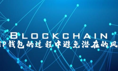    如何安全高效地将TP钱包中的加密货币转出？ / 

 guanjianci  TP钱包, 加密货币转出, 数字资产管理, 区块链安全 /guanjianci 

引言
在当前数字经济蓬勃发展的背景下，加密货币作为一种新型的资产管理方式，受到了越来越多人的关注。而TP钱包作为一款热门的加密货币钱包，凭借其友好的用户界面和丰富的功能，吸引着大量用户。不过，许多人在使用TP钱包时，可能会对如何安全和高效地将币转出产生困惑。这篇文章将详细介绍如何在TP钱包中将您的数字资产转出，并提供一些安全建议。

为什么选择TP钱包？
在开始转出之前，或许我们需要先了解一下TP钱包的优势。TP钱包是一款支持多种链和数字资产的钱包，它的特点在于操作简单、功能全面和安全性高。你是不是也这么认为？
用户可以在TP钱包中进行资产的管理、交易和转账，同时还支撑多种区块链资产。这种灵活性使得TP钱包成为许多用户的首选。此外，TP钱包还做了很多安全方面的，比如私钥存储在本地、交易时需双重确认等。

TP钱包的基本操作流程
在进入转出货币的步骤之前，了解TP钱包的基本操作流程是很重要的。首先，用户需要下载并安装TP钱包，并进行账户注册。这个过程相对简单，只需提供一些基本信息，并妥善保管生成的助记词。在这个过程中，你是否也觉得这种数字存储的方式方便而又充满未来科技感呢？
安装完成后，用户可以通过钱包内的功能模块进行资产的充值、管理和交易。TP钱包的界面设计以用户为中心，帮助用户轻松找到所需功能。

如何将币转出？
转出其实是一个相对简单的过程，下面我们将详细分解每一个步骤：
ol
    listrong登录TP钱包/strong - 打开TP钱包应用，输入你的密码进行登录。请确保你的设备安全，以免造成不必要的损失。/li
    listrong选择资产/strong - 登录后，在主界面中找到你想要转出的数字资产。点击进入该资产页面，便会看到资产详情及余额信息。/li
    listrong点击转出/strong - 在资产页面中找到“转出”或“提现”选项，点击进入。此时，系统会要求你输入接收方的钱包地址。/li
    listrong输入接收地址/strong - 请仔细核对接收地址的正确性。你是否也曾因为填写错误的地址而失去过资产？所以务必再三确认！/li
    listrong输入转出数量/strong - 根据需要输入想要转出的数量，并注意查看转账手续费。转账手续费是由区块链网络决定的，可能会根据网络的拥堵情况有所变化。/li
    listrong确认交易/strong - 在检查信息无误后，点击确认按钮。系统会请求你进行二次确认，确保是由你本人进行的操作。/li
/ol

交易完成后的注意事项
交易一旦提交，系统会开始进行确认。在这一过程中，你可以查看交易记录，确认交易状态。一般情况下，大多数转账在几分钟至几小时内完成，具体情况还需视区块链的承载情况而定。
然而，许多用户在转出后可能会产生疑问：我的资产是否安全？在这个数字世界中，安全是每一个用户的心头之痛。TP钱包已经为用户提供了一定级别的安全保护，但用户个人的安全意识和操作习惯也至关重要。

为什么有时会转出失败？
在使用TP钱包转账时，有时可能会遇到转账失败的情况。这可能由多个因素造成，比如网络拥堵、手续费不足等。那么，你是否曾经经历过类似的情况，感到困惑和无奈呢？
如果遇到此类问题，首先要检查的是手续费是否已设置为合理数值，网络是否稳定，以及接收地址是否正确。大部分情况下，简单的调整即可解决问题。如果问题依旧存在，可以尝试联系TP钱包的客服寻求解决方案。

安全转出技巧
在加密货币的世界中，安全无疑是重中之重。如何在转出的过程中保护自己的资产安全呢？以下是一些实用的建议：
ul
    listrong保持软件更新/strong - 确保你的TP钱包为最新版本，及时更新能够帮助你减少安全风险。/li
    listrong不要随便点击链接/strong - 在社交媒体上谨慎对待任何与加密货币有关的链接，尽量避免被钓鱼网站欺骗。/li
    listrong双重认证/strong - 开启双重认证功能，增加账户的安全性。你知道吗？即使你的密码被泄露，双重认证也能大大提高账户的安全防护。/li
    listrong备份你的助记词/strong - 助记词是你资金的关键，确保备份在安全的地方，以免丢失。如果你不小心丢失了，那么，你的资产可能无法恢复。/li
/ul

结语
将TP钱包中的加密货币转出是一个相对简单的过程，但在这个过程中，安全意识不可忽视。通过本文介绍的步骤和建议，相信你能更加有效地完成转出操作，并在使用TP钱包的过程中避免潜在的风险。你是不是也认为，只有做好安全防范，才能真正享受数字货币带来的便利与乐趣呢？
随着数字经济的不断发展，加密货币将会扮演越来越重要的角色。希望你能在这个过程中，不断学习和进步，提升个人的数字资产管理能力。