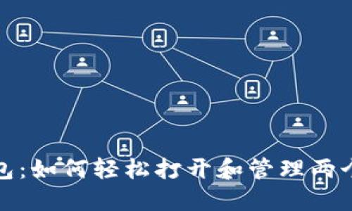 TP钱包:如何轻松打开和管理两个钱包