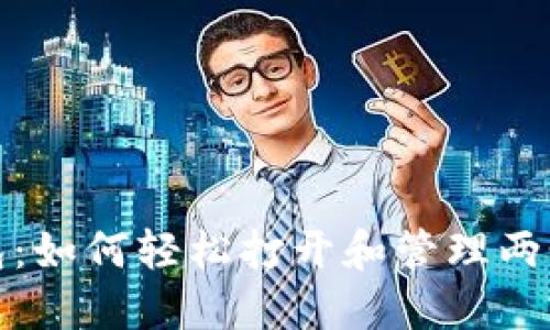 TP钱包:如何轻松打开和管理两个钱包