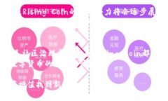   数字货币Rising Coin：新兴投资机会的