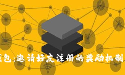 TP钱包:邀请好友注册的奖励机制详解