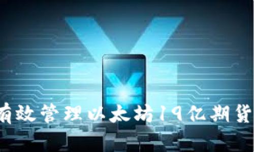 如何有效管理以太坊19亿期货钱包?