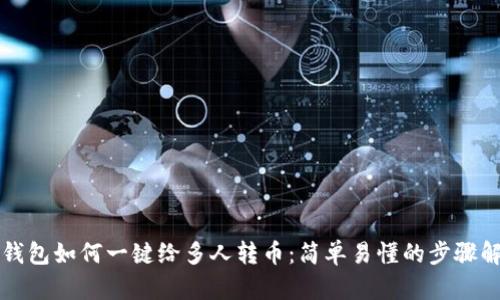 TP钱包如何一键给多人转币:简单易懂的步骤解析