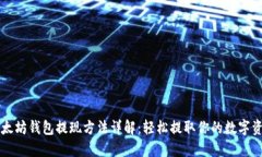 以太坊钱包提现方法详解：轻松提取你