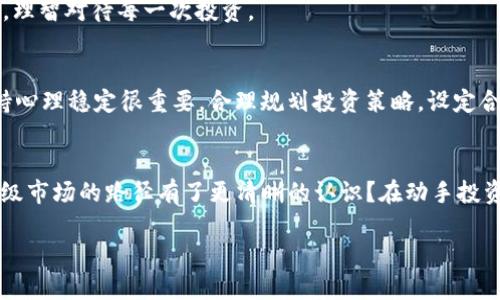 tp钱包能买一级市场的币吗？详解 tp 钱包的投资机会

tp钱包, 一级市场, 数字货币, 加密投资/guanjianci

什么是 tp 钱包？
tp 钱包是一款受欢迎的数字资产管理工具，它不仅支持多种加密货币的存储与管理，还具备方便的交易和转账功能。随着区块链技术的发展，越来越多的人开始投资数字货币，而选择一个安全、可靠的钱包便显得尤为重要。你是不是也有这样的感觉，想要稳妥地管理自己的数字资产？tp 钱包正是为了满足这种需求而诞生的。

一级市场与二级市场的区别
在进入有关 tp 钱包能否购买一级市场币的话题之前，我们需要理解一级市场和二级市场的区别。一级市场是指首次发行数字货币的市场，也就是项目方将代币直接卖给投资者的市场。而二级市场则是指已经上市的数字货币在交易所中进行买卖的市场。

tp 钱包能否购买一级市场的币？
那么，tp 钱包能否购买一级市场的币呢？答案是可以的，但条件是你需要参与项目方的募资或发行活动。这通常通过一些去中心化的融资平台、初始币发行（ICO）或初始交易所发行（IEO）来实现。通过这些活动，tp 钱包用户可以直接参与到项目的投资中，获得更高的投资回报。

如何通过 tp 钱包参与一级市场的投资？
参与一级市场的投资并不是一件简单的事情，尤其对于数字货币的新手来说，可能会感到不知所措。那么，我们一起来看看如何通过 tp 钱包来实现吧！

h4步骤一：了解项目/h4
在投资一级市场的币之前，首先要对所投资的项目有充分的了解。这包括该项目的白皮书、团队背景、市场需求等信息。在众多项目中，您会发现一些看似不错的机会，那你是否考虑过每个项目的长期价值呢？推荐你多花时间研究一下。

h4步骤二：选择合适的平台/h4
选择一个可靠的发行平台是投资成功的关键。随着市场的壮大，各种各样的融资平台不断涌现，你是否曾经因为选择错误的平台而遭受损失？确保你选择的平台具备良好的口碑与安全性，如此可以更好地保护你的资产安全。

h4步骤三：将资金转入 tp 钱包/h4
在成功选择一个项目后，你需要将投资资金转入 tp 钱包。这一步骤看似简单，但一定要注意确保资金安全。由于数字货币的私钥至关重要，任何泄露都可能导致资产损失，因此请务必妥善保管。这是每个投资者都需要时刻警惕的，尤其是在数字货币波动性较大的背景下。

h4步骤四：参与投资/h4
一旦你的资金进入 tp 钱包，你就可以参与项目方的募资活动。在参与过程中，留心每一个细节，比如投资金额的限制、支付方式等。你是否曾经因为对规则理解不透而错失良机？尽量确保自己在这些细节上有清晰的认识。

投资一级市场的潜在风险
当然，参与一级市场的投资并非没有风险，了解风险是投资的另一种智慧。你是不是也认为，任何投资都有一定的风险呢？下面我们来看看一级市场投资可能面临的一些风险：

h4项目失败/h4
投资于一级市场的项目常常还处于早期阶段，许多项目并不一定会成功。如果项目方未能按照预期实施计划，可能导致你的投资一文不值。因此一定要考察项目的可行性与发展潜力。

h4信息不对称/h4
在一级市场中，由于信息的高度不对称，投资者可能无法获取项目的真实情况，尤其是在项目推广时的过度宣传。在这种情况下，你是否会感到迷茫，或许对你判断投资是否靠谱造成影响？保护好自己，合理评估项目的真实价值是至关重要的。

h4市场波动/h4
一级市场的波动性往往较大，投资者如果没有足够的承受能力，可能会因市场的任何小波动而感到惊慌失措。因此在投资时，要明确自己的风险承受能力，理智对待每一次投资。

为你的投资做好心理准备
投资数字货币特别是一级市场的币，不仅是财务上的挑战，也是心理上的考验。你有没有遇到过因为市场变化而影响情绪的情况？对待数字货币投资，保持心理稳定很重要。合理规划投资策略，设定合理的目标，可以帮你更好地应对市场变化。

总结与展望
综上所述，tp 钱包确实可以参与一级市场的币购入，但成功的投资离不开对项目的深入研究、合理的选择平台、及安全的资金管理。你是否已经对投资一级市场的路径有了更清晰的认识？在动手投资前，不妨花时间做好功课，提升自身的投资判断能力。未来的数字货币市场波诡云谲，唯有提高自己的金融素养，才能在这个快速发展的领域中站稳脚跟。

投资是一种能力，而做好投资则是一种艺术。希望每位分享这篇文章的读者，都能在未来的数字资产投资中获得满意的收益，并培养良好的投资习惯！