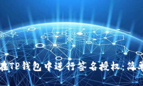 如何在TP钱包中进行签名授权:简单指南