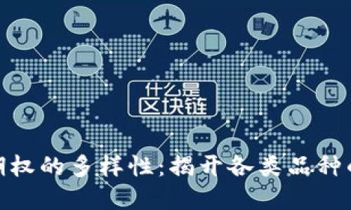 数字货币期权的多样性:揭开各类品种的神秘面纱