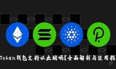 AToken钱包支持以太坊吗？全面解析与使