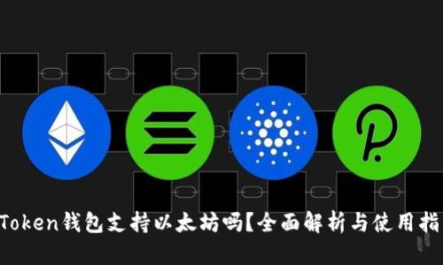 AToken钱包支持以太坊吗?全面解析与使用指南