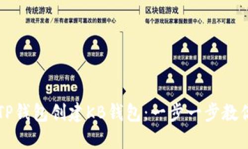 如何通过TP钱包创建KB钱包:一步一步教你轻松上手