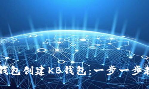如何通过TP钱包创建KB钱包:一步一步教你轻松上手