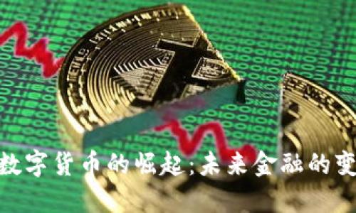 Bielke数字货币的崛起:未来金融的变革之路