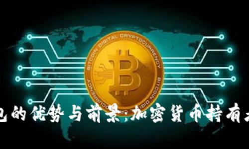 TP钱包的优势与前景:加密货币持有者必读