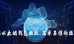 如何从以太坊钱包提现：简单易懂的操