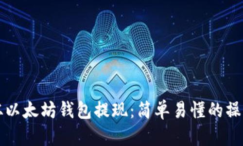 如何从以太坊钱包提现:简单易懂的操作指南
