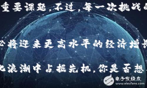   数字货币在苏州的应用现状与未来展望 / 
 guanjianci 数字货币, 苏州, 加密货币, 区块链技术 /guanjianci 

前言
近年来，随着区块链技术的发展与逐渐成熟，数字货币逐渐走入了大众的视野。在中国，政府对数字货币的态度与政策也引发了人们的关注。尤其是在一些经济发达的地区，如苏州，数字货币的应用有着怎样的发展与影响？你是不是也对这一问题充满了好奇？

苏州的经济背景
苏州，作为江苏省的一座经济强市，以其悠久的历史和深厚的文化底蕴而闻名。当地的经济以制造业、服务业和高新技术产业为主，信息技术、金融服务和现代物流等领域逐渐崭露头角。因此，苏州无疑处于数字货币应用的风口浪尖，许多企业和个人都期望通过数字货币获取更多的商机。

数字货币的基本概念
在深入探讨数字货币在苏州的具体应用之前，我们需要对数字货币有一个基本的了解。简而言之，数字货币是以数字形式存在的货币，它的存在依托于区块链技术，可以完成方便、安全且快速的价值转移。与传统货币相比，数字货币具有更为灵活的属性，因而能够满足现代经济的多样性需求。

苏州对数字货币的政策支持
在政策层面，苏州市政府积极响应国家对数字经济的推动，先后出台了多项规定和政策，以鼓励数字货币的研究与应用。可以说，苏州在数字货币的政策环境上处于一个相对宽松的状态。当我们看到一系列支持措施的出台时，难免会问：这样的政策会对企业的发展带来怎样的变化呢？
首先，地方政府的支持为企业提供了更为稳定的发展环境，吸引了许多区块链技术和数字货币相关的初创企业落户苏州。其次，这带动了本地的投资环境，风险投资人和企业家们纷纷加大对数字货币相关项目的投资。你是否也想参与这样的投资潮流呢？

数字货币在苏州的实际应用案例
随着政策环境的改善，苏州的数字货币应用开始逐步落地，涵盖了多个领域。

h4电子支付领域的突破/h4
在电子支付方面，苏州的商家逐渐开展数字货币的接受和应用。越来越多的商户开始使用数字钱包、扫码支付等方式进行交易。例如，一些咖啡店和零售店已经实现了数字货币支付的方式，通过与相关数字货币平台的合作，使得消费者可以方便地选择使用数字货币完成购物。这种支付方式在年轻人中尤为流行，难道这不是一种潮流的象征吗？

h4数字资产交易平台的崛起/h4
此外，苏州还有一些专业的数字资产交易平台，它们为用户提供了便捷的交易服务。这些平台不仅支持各种数字货币的交易，还提供了一些基于区块链技术的金融服务，进一步促进了数字货币的交易活跃度。你是否也想在这些交易平台上试水一下，体验数字货币交易的乐趣呢？

h4智能合约在商业中的应用/h4
智能合约的出现为数字货币带来了更多的可能性。在苏州的一些企业中，智能合约被用来实现自动化的合约执行，如供应链管理、融资和贷款等。同时，智能合约也能有效降低交易中的摩擦成本，提高效率。这是否让你对未来的商业模式有了新的期待呢？

未来展望
对于数字货币在苏州的未来发展，我们可以抱持乐观的态度。一方面，随着技术的不断进步，数字货币的应用场景将会不断丰富，可能会在更多传统行业中找到落脚点。另一方面，随着越来越多的企业开始重视数字货币的潜在价值，它将逐渐渗透到整个经济体系中。想象一下，未来在苏州，数字货币将如何改变我们的生活方式？

挑战与机遇
尽管数字货币在苏州展现出良好的应用前景，但仍面临一些挑战。例如，监管问题、防范金融风险等。政府如何在促进创新与风险防范之间找到平衡，是未来的重要课题。不过，每一次挑战的背后，或许也隐藏着新的机遇。面对这些挑战，企业能够如何应对？你是否也在思考如何抓住这些机遇？

结语
总的来说，数字货币在苏州的应用已经开始展现出积极的效果，各种创新与探索层出不穷。作为一座经济发展迅速的城市，苏州的未来在数字货币的赋能下，必将迎来更高水平的经济增长。在这个万变的时代，你准备好迎接数字货币所带来的新机遇了吗？

随着数字货币的发展，苏州将成为越来越多创新者与企业追逐的目标。无论你是普通消费者，还是企业家，都应当认真关注数字货币的动态，以便在这场数字化浪潮中占据先机。你是否想要在数字经济时代，找到独属于自己的位置呢？
