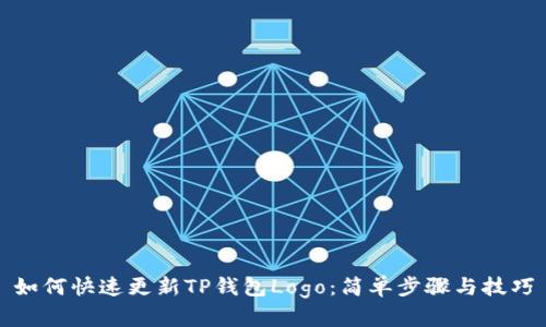 如何快速更新TP钱包Logo:简单步骤与技巧