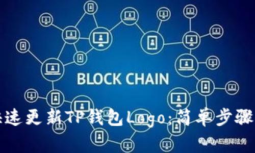如何快速更新TP钱包Logo:简单步骤与技巧