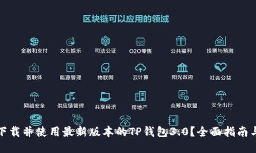 如何下载并使用最新版本的TP钱包3.0?全面指南与技巧