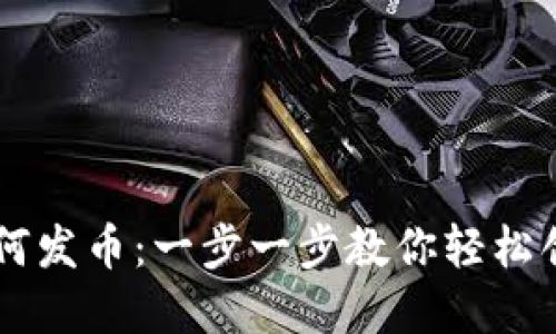 以太坊钱包如何发币:一步一步教你轻松创建自己的代币