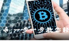 以太坊钱包如何发币：一步一步教你轻