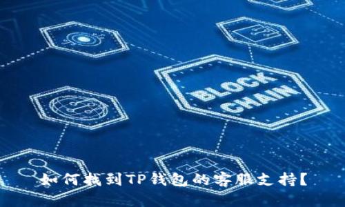 如何找到TP钱包的客服支持?
