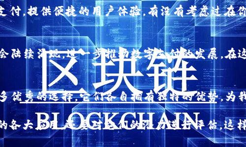   如何选择合适的手机钱包APP？ / 
 guanjianci 手机钱包, 钱包APP, 数字支付, 钱包应用 /guanjianci 

引言：数字时代的经济助手
随着科技的快速发展，数字支付已经成为我们日常生活中不可或缺的一部分。钱包APP的出现，让我们的支付方式焕然一新，无论是购物、转账，还是处理各种支付需求，手机钱包都能轻松应对。你是不是也感觉到了这种便利呢？

什么是手机钱包APP？
手机钱包应用（Wallet App）是一种集成了支付、转账、票据、积分等多种功能的手机应用程序。这些应用程序能够存储用户的信用卡、借记卡信息，以及其他支付方式，使得消费者在购买商品和服务时能够更加方便快捷。
这些应用程序不仅限于传统的付款功能，还往往结合了一些金融服务，比如贷款、投资等。因此，在选择钱包APP时，我们需要考虑多种因素，以确保选择的应用能够满足我们日常生活的需求。

选择手机钱包APP时的考虑因素
选择适合自己的手机钱包APP时，以下几个因素至关重要：
h41. 安全性/h4
安全性无疑是选择钱包APP时最重要的方面之一。你的财务信息需要得到良好的保护，选择那些具有双重身份验证、数据加密等安全特性的应用是必要的。此外，了解该应用的安全历史和用户反馈也是很有意义的。

h42. 功能性/h4
不同的手机钱包APP提供不同的功能，你需要确认这些功能是否满足你的需求。有些钱包专注于快速支付和转账，有些则可能还支持理财和积分管理。我们是否可以根据这些功能来制定我们的选择呢？

h43. 用户体验/h4
一个界面友好、操作简单的APP无疑会提高我们的使用满意度。试想一下，当你在超市付款时，如果APP过于复杂，使你无法快速完成支付，这是多么糟糕的体验啊！

h44. 支持的商家和支付方式/h4
检查一下该钱包APP支持的商家范围和支付方式，可以帮助我们判断它是否符合我们的日常消费需求。如果你常在某些商家消费，而这个钱包却不支持，那就失去了它的意义。

市场上流行的手机钱包APP推荐
现在市场上有许多优秀的手机钱包APP，它们各有所长，为用户提供了不同的便利。接下来，我们将介绍几款流行的手机钱包APP，并分析它们的特点。

h41. 支付宝/h4
作为中国最流行的钱包APP之一，支付宝不仅支持基本的支付和转账功能，还提供了丰富的生活服务，如缴纳水电费、购买保险、投资理财等。你是不是觉得，生活的方方面面几乎都可以通过支付宝解决呢？

h42. 微信钱包/h4
利用广泛的社交平台，微信钱包也成为了许多用户的首选。除了传统的支付和转账功能，微信钱包还可以通过微信小程序提供许多便捷的服务，如在线购物和预订服务。你是否在日常沟通中也会直接选择用微信进行支付？

h43. Apple Pay </div>
              </div>
            </div>
          </div>
        </div>
      </div>
      <div class=