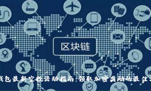 TP钱包最新空投活动指南:领取加密奖励的最佳方式