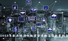 2023年最具潜力的数字货币排名及投资