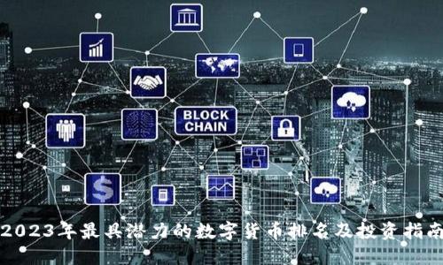 2023年最具潜力的数字货币排名及投资指南