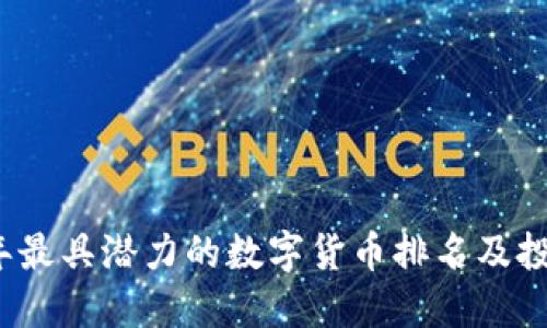 2023年最具潜力的数字货币排名及投资指南