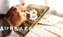 如何在TP钱包上卖出币？完整攻略与技