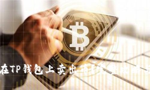 如何在TP钱包上卖出币?完整攻略与技巧