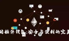 以太坊插件钱包：安全与便利的完美结