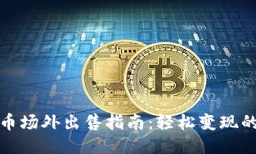 TP钱包空投币场外出售指南:轻松变现的方法与技巧