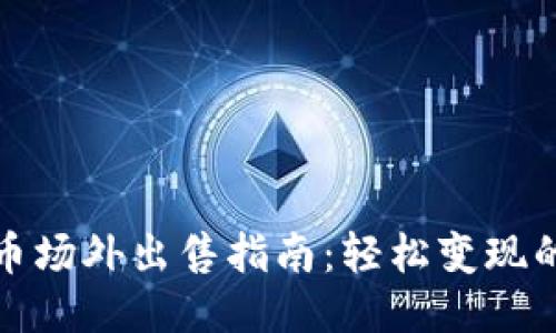 TP钱包空投币场外出售指南:轻松变现的方法与技巧