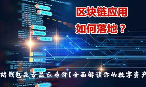 以太坊钱包是否显示币价?全面解读你的数字资产管理