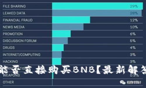 以太坊钱包能否直接购买BNB?最新解答与使用指南