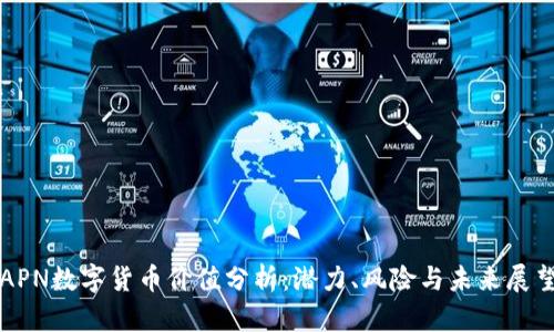 APN数字货币价值分析:潜力、风险与未来展望