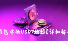 swagger如何找到TP钱包中的USDT地址？详
