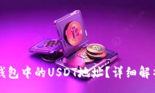 swagger
如何找到TP钱包中的USDT地址?详细解析与步骤分享