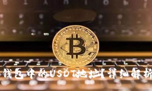 swagger
如何找到TP钱包中的USDT地址?详细解析与步骤分享