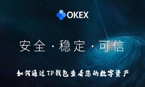 如何通过TP钱包查看您的数字资产