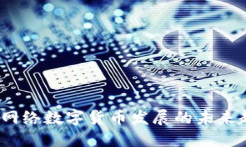 官方解读:网络数字货币发展的未来趋势与挑战