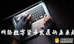 官方解读：网络数字货币发展的未来趋